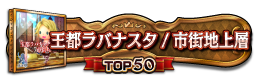 王都ラバナスタ／市街地上層 TOP50