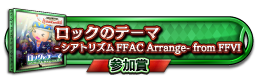 ロックのテーマ -シアトリズムFFAC Arrange- from FFVI 参加賞
