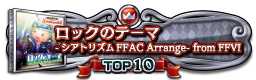 ロックのテーマ -シアトリズムFFAC Arrange- from FFVI TOP10