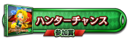 ハンターチャンス 参加賞