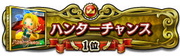ハンターチャンス 1位