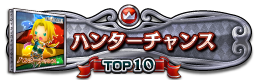 ハンターチャンス TOP10
