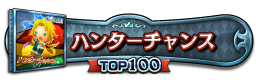 ハンターチャンス TOP100