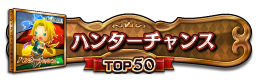 ハンターチャンス TOP50