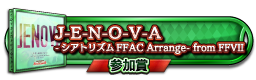 Ｊ-Ｅ-Ｎ-Ｏ-Ｖ-Ａ  -シアトリズムFFAC Arrange- from FFVII 参加賞