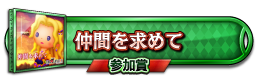 仲間を求めて 参加賞