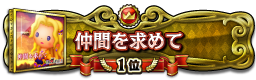 仲間を求めて 1位