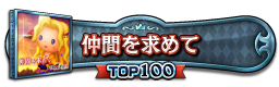 仲間を求めて TOP100