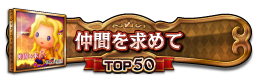 仲間を求めて TOP50