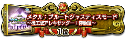 メタル：ブルートジャスティスモード　～機工城アレキサンダー：律動編～ 1位