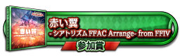 赤い翼  -シアトリズムFFAC Arrange- from FFIV 参加賞