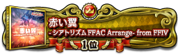赤い翼  -シアトリズムFFAC Arrange- from FFIV 1位