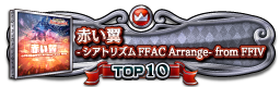赤い翼  -シアトリズムFFAC Arrange- from FFIV TOP10