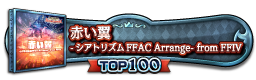 赤い翼  -シアトリズムFFAC Arrange- from FFIV TOP100