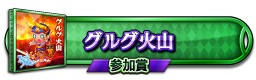グルグ火山 参加賞