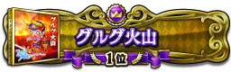 グルグ火山 1位