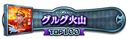 グルグ火山 TOP100