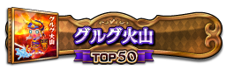 グルグ火山 TOP50