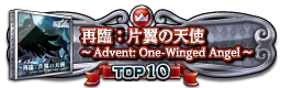 再臨：片翼の天使 ～Advent: One-Winged Angel～ TOP10