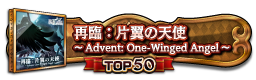 再臨：片翼の天使 ～Advent: One-Winged Angel～ TOP50