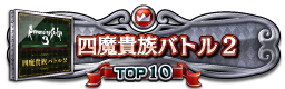 四魔貴族バトル2 TOP10