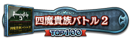 四魔貴族バトル2 TOP100