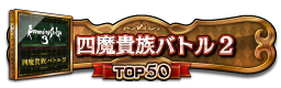 四魔貴族バトル2 TOP50