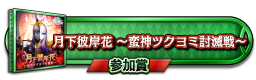 月下彼岸花 ～蛮神ツクヨミ討滅戦～ 参加賞