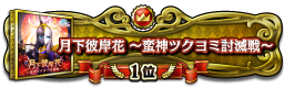 月下彼岸花 ～蛮神ツクヨミ討滅戦～ 1位