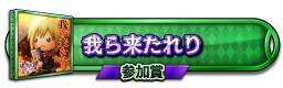 我ら来たれり 参加賞
