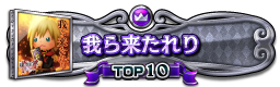我ら来たれり TOP10