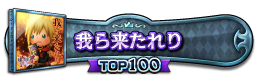 我ら来たれり TOP100