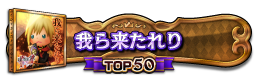 我ら来たれり TOP50