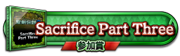 Sacrifice Part Three 参加賞