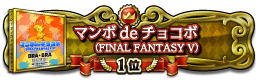 マンボdeチョコボ（FINAL FANTASY V） 1位