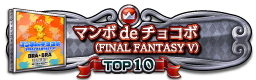 マンボdeチョコボ（FINAL FANTASY V） TOP10