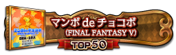 マンボdeチョコボ（FINAL FANTASY V） TOP50