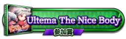 Ultema The Nice Body 参加賞