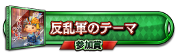 反乱軍のテーマ 参加賞