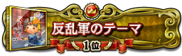 反乱軍のテーマ 1位