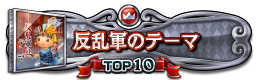 反乱軍のテーマ TOP10