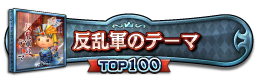 反乱軍のテーマ TOP100