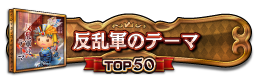 反乱軍のテーマ TOP50