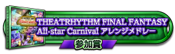 THEATRHYTHM FINAL FANTASY All-star Carnival アレンジメドレー 参加賞