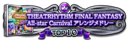 THEATRHYTHM FINAL FANTASY All-star Carnival アレンジメドレー TOP10