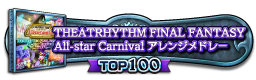 THEATRHYTHM FINAL FANTASY All-star Carnival アレンジメドレー TOP100