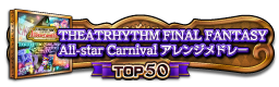 THEATRHYTHM FINAL FANTASY All-star Carnival アレンジメドレー TOP50
