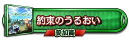 約束のうるおい 参加賞