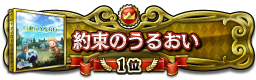 約束のうるおい 1位