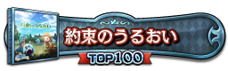 約束のうるおい TOP100